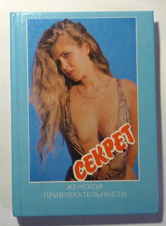Секрет женской привлекательности. С.П. Чупин 1992