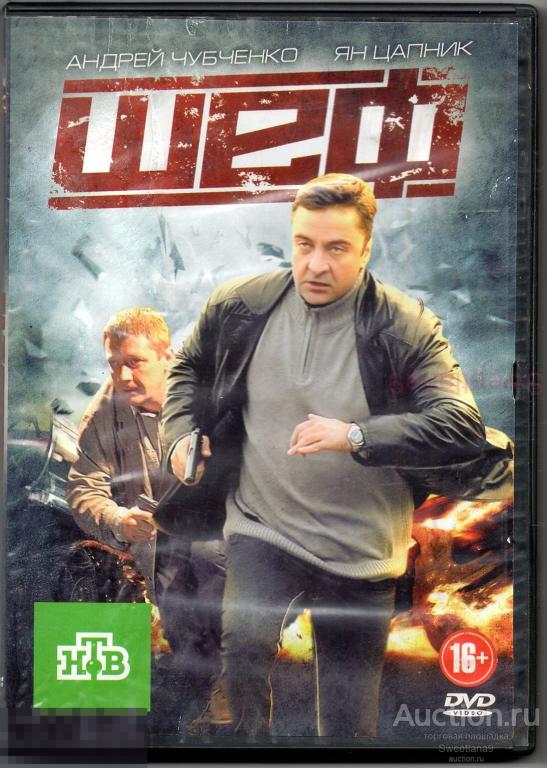 ШЕФ Чубченко Цапник Черкасова Полухин Лиц НТВ WWW RECORDS