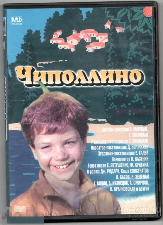 ЧИПОЛЛИНО Елистратов Басов Зеленая Кузнецов Смирнов Вицин ДЖАННИ РОДАРИ