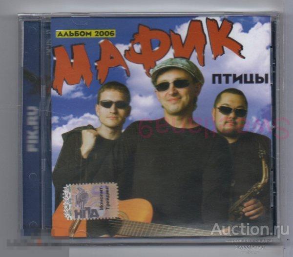 МАФИК - ПТИЦЫ Лиц МОНОЛИТ РУССКИЙ ШАНСОН 2007, РШ CD 077/06
