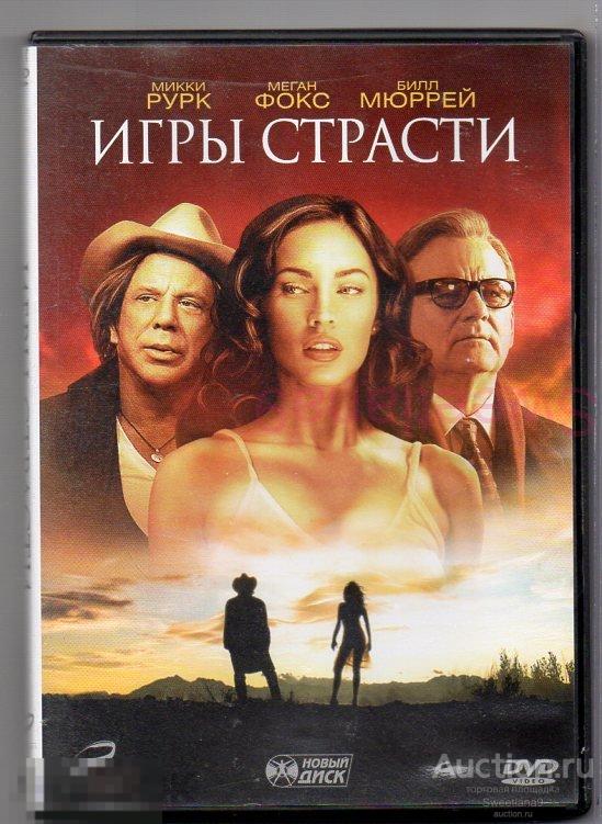 ИГРЫ СТРАСТИ Passion Play Микки Рурк Меган Фокс Билл Мюррей Лиц НОВЫЙ ДИСК