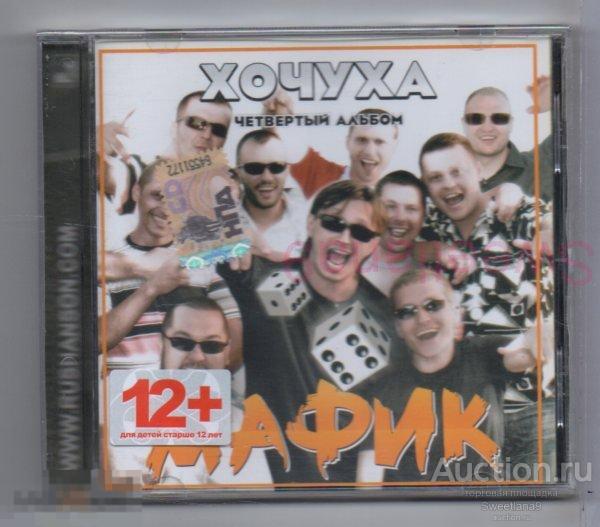 МАФИК - ХОЧУХА Лиц MASTER SOUND РУССКИЙ ШАНСОН 2008, РШ CD 117/08