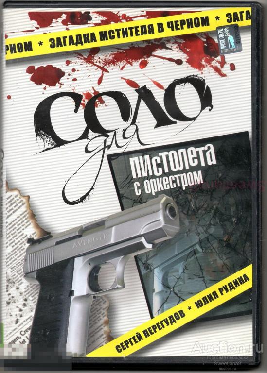 СОЛО ДЛЯ ПИСТОЛЕТА С ОРКЕСТРОМ Перегудов Рудина Лучко Оськин Лиц РУССКОЕ СЧАСТЬЕ