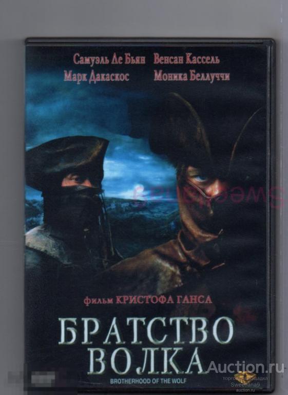 БРАТСТВО ВОЛКА Венсан Кассель Марк Дакаскос Моника Беллуччи реж. Кристоф Ганс