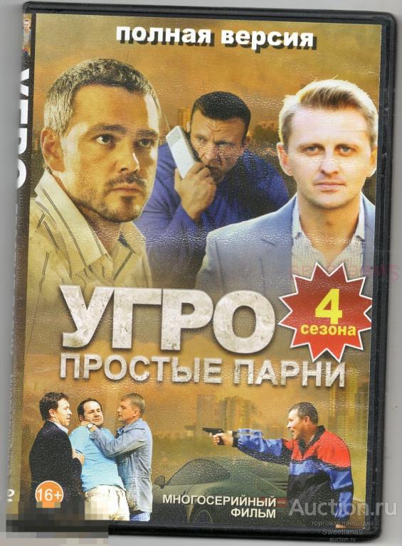 УГРО. ПРОСТЫЕ ПАРНИ  Сериал 4 СЕЗОНА