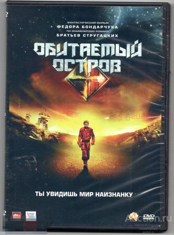ОБИТАЕМЫЙ ОСТРОВ Степанов Федоров Серебряков Гармаш реж. Фёдор Бондарчук