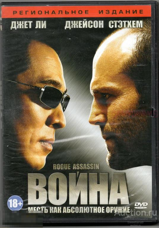 ВОЙНА War Rogue Assassin Джейсон Стэйтем Джет Ли Лиц LIZARD