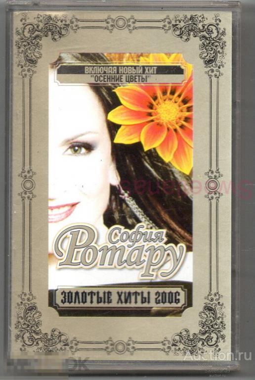 кассета СОФИЯ РОТАРУ - ЗОЛОТЫЕ ХИТЫ 2006, РУССКИЙ СТАНДАРТ