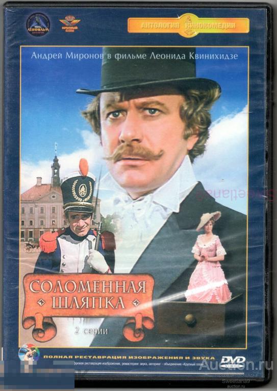 СОЛОМЕННАЯ ШЛЯПКА Миронов Гурченко Стржельчик Гердт Копелян Васильева
