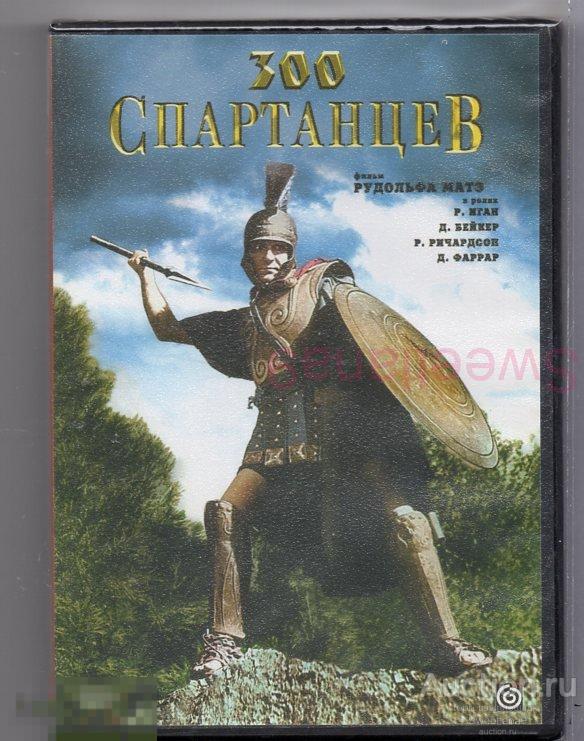 300 СПАРТАНЦЕВ The 300 Spartans реж. Рудольф Матэ 1962 Лиц МАСТЕР ТЭЙП