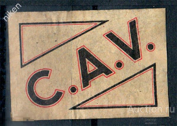 СПИЧЕЧНЫЕ ЭТИКЕТКИ ФРАНЦИЯ РЕКЛАМА ФИРМЫ C.A.V.  67-4-131