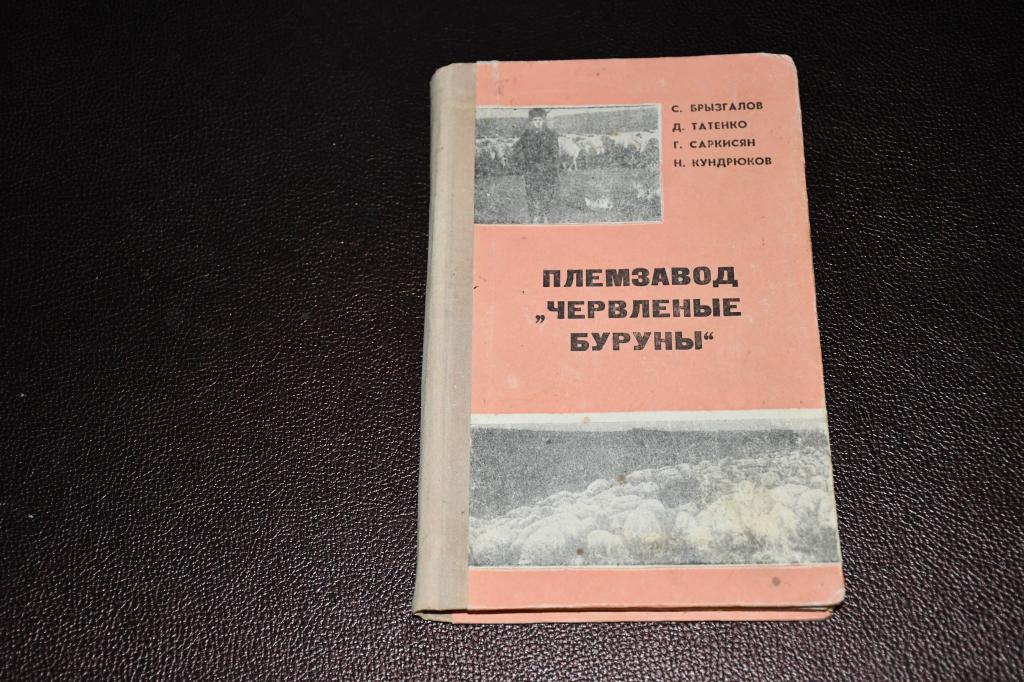 Брызгалов С., Татенко Д. Племзавод «Червленые буруны».
