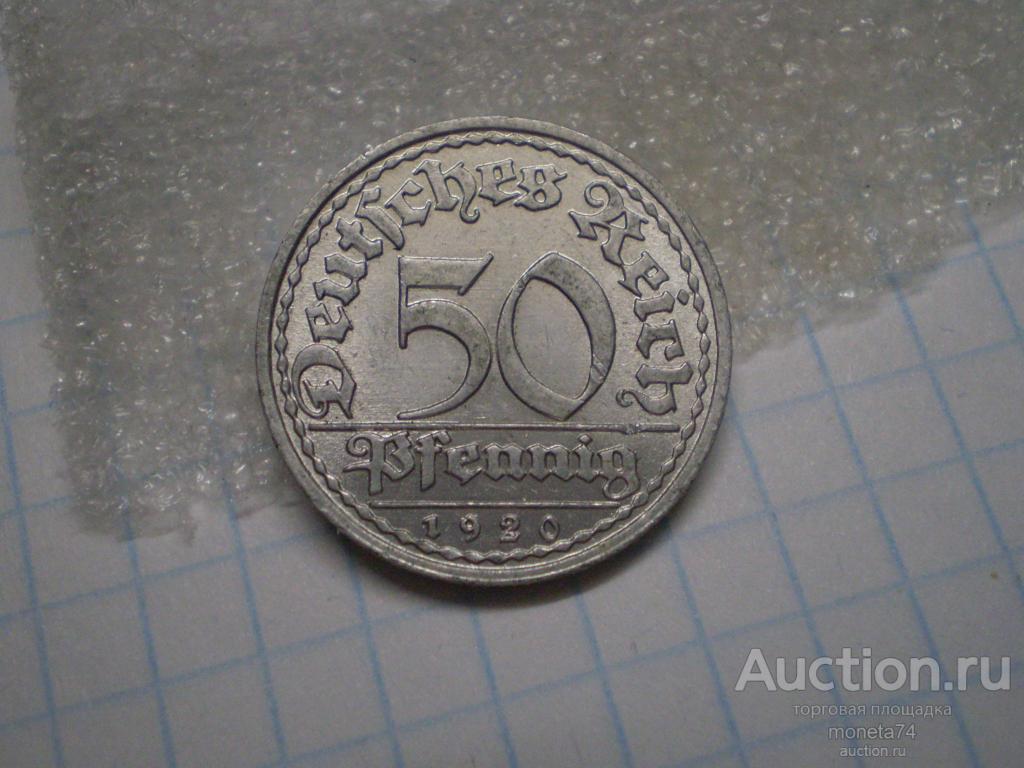 50 пфеннингов 1920 года. Германия. А.