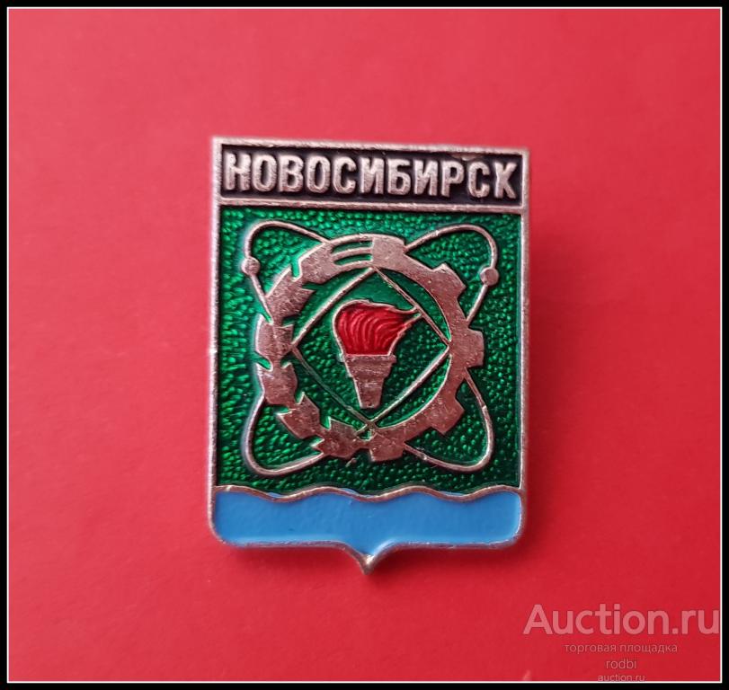 Значок Новосибирск Серия: Разные (Ш)