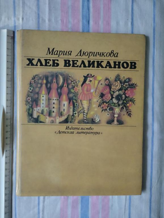 Дюричкова. Хлеб великанов. Сказки. Рис. Васильева