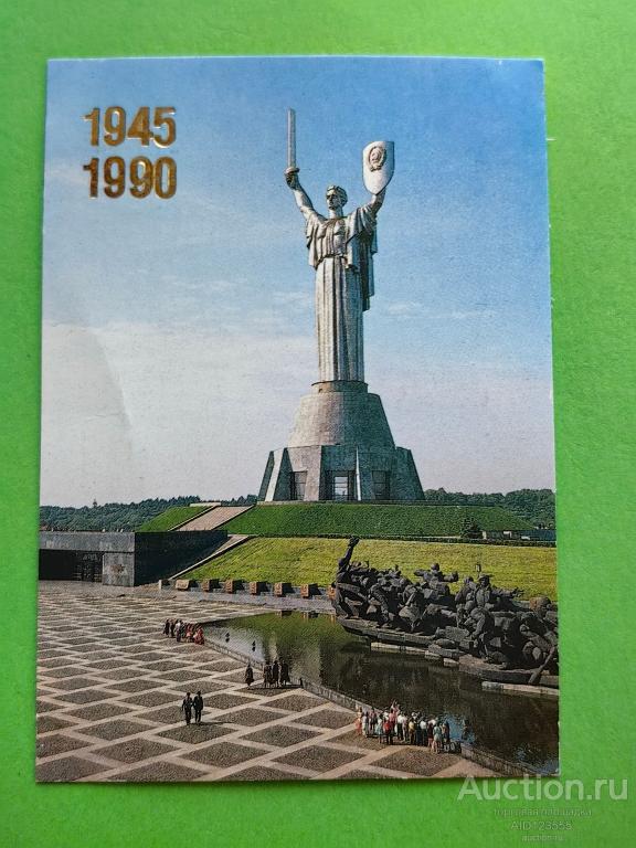 Календарик СССР Монумент Киев мемориальный комплекс 1945 1990 фото Козловского