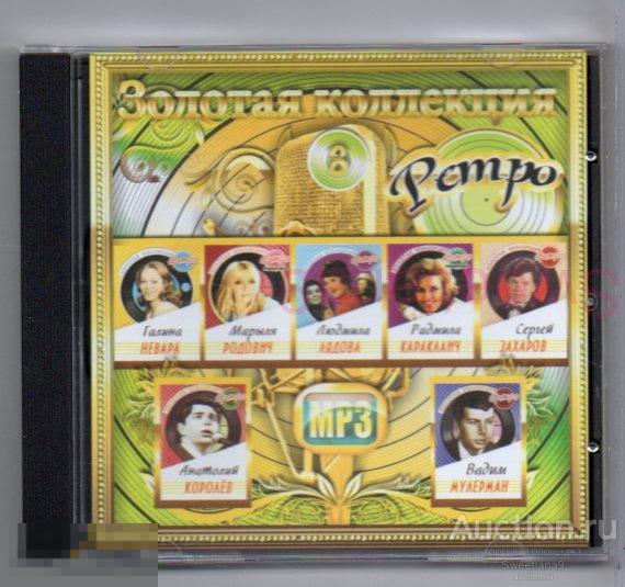 Золотая коллекция РЕТРО Невара Родович Лядова Караклич Захаров Королёв Мулерман  mp3