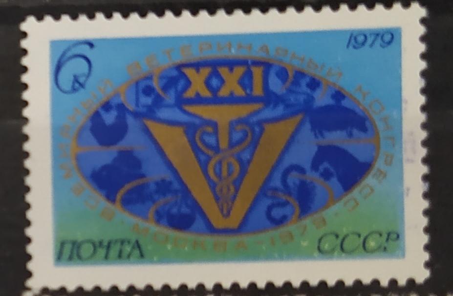 СССР 1979 СЛВ № 4945 Ветеренарный конгресс  MNH