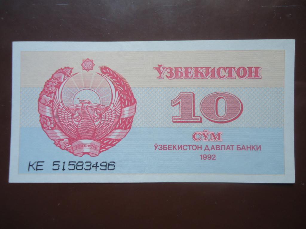1992 г.  Узбекистан  10 сум