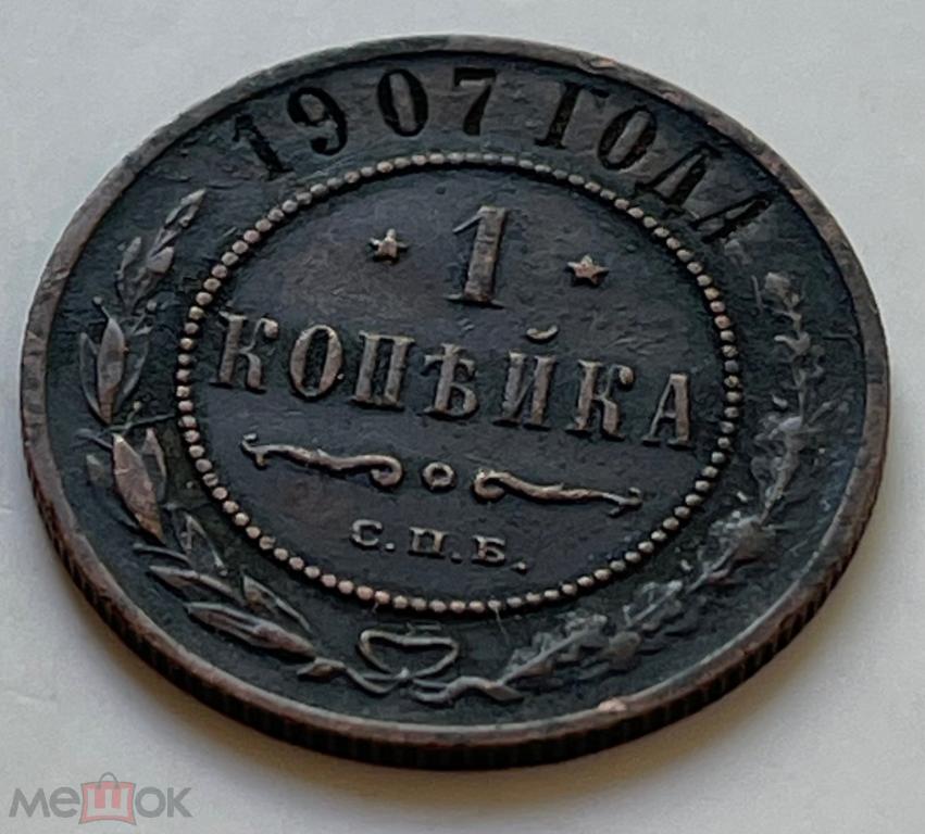 1 копейка - Россия - 1907 - СПБ