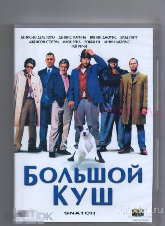 БОЛЬШОЙ КУШ Snatch Брэд Питт Джейсон Стэйтон Винни Джонс реж. Гай Ричи