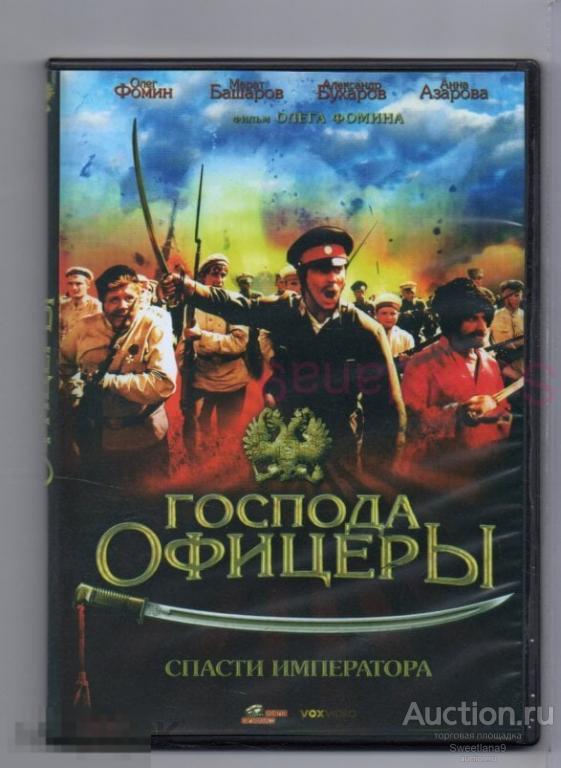 ГОСПОДА ОФИЦЕРЫ: СПАСТИ ИМПЕРАТОРА Фомин Стычкин Бухаров Баталов Башаров Лиц VOX VIDEO