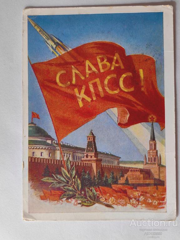 Открытка Поманский 1961 г. Слава КПСС СССР подписана