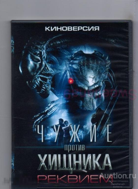 ЧУЖИЕ против ХИЩНИКА. РЕКВИЕМ AVPR: Aliens vs Predator - Requiem