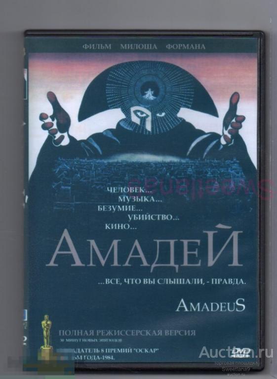 АМАДЕЙ Amadeus Том Халс Ф. Мюррэй Абрахам реж. Милош Форман Серия HQ