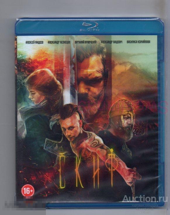 BLU-RAY СКИФ Алексей Фаддеев  Александр Кузнецов Виталий Кравченко Юрий Цурило