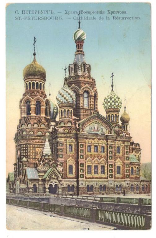 Открытка С.-Петербург Храм Воскресения Христова, до 1917 (029807)