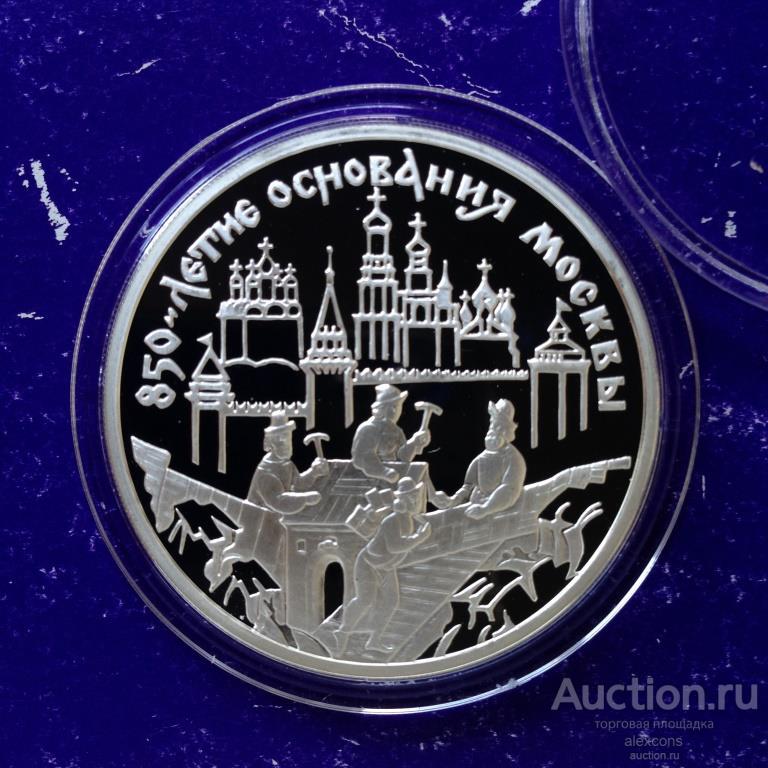 3 рубля 1997 г. 850 лет Москве. Древние зодчие строители Серебро Пруф