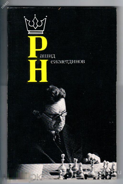 ДАМСКИЙ 1987 РАШИД НЕЖМЕТДИНОВ ШАХМАТЫ 176  СТР ОФ-233