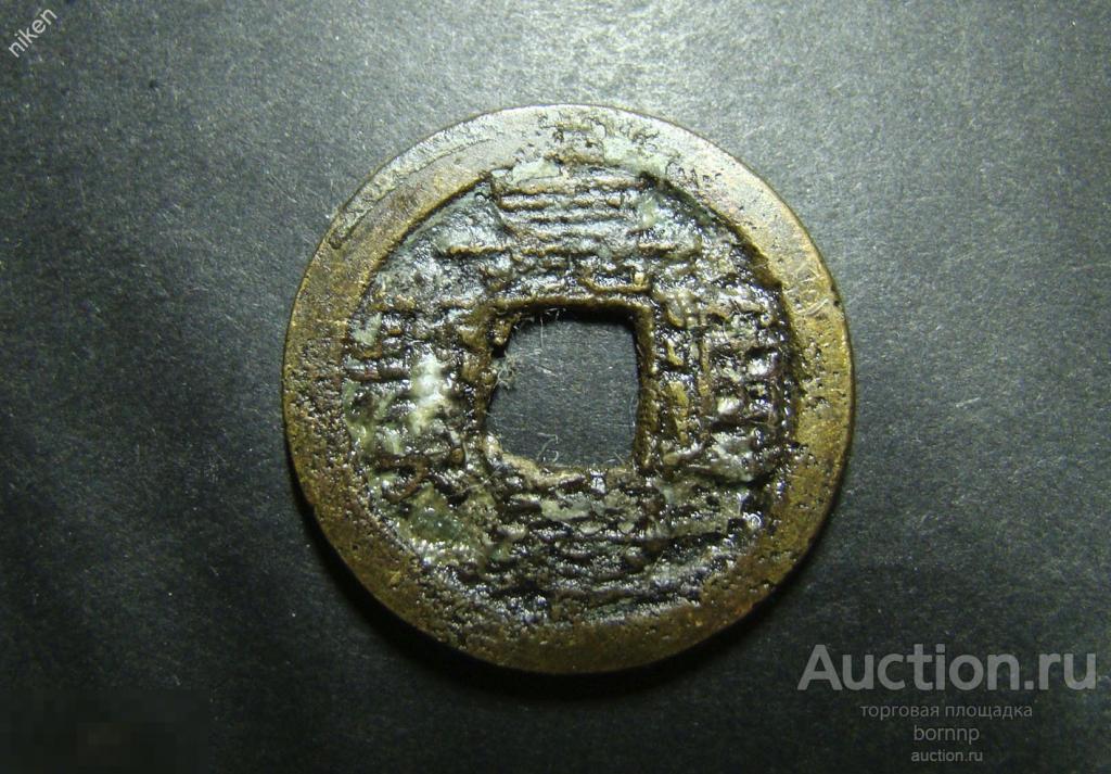 ДРЕВНИЙ КИТАЙ СТАРИННЫЕ ДЕНЬГИ КЛАДОВАЯ МОНЕТА 1-249-225