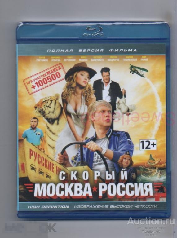 BLU-RAY СКОРЫЙ «Москва-Россия» Светлаков Деревянко Левиева Голополосов и Майкл Мэдсен