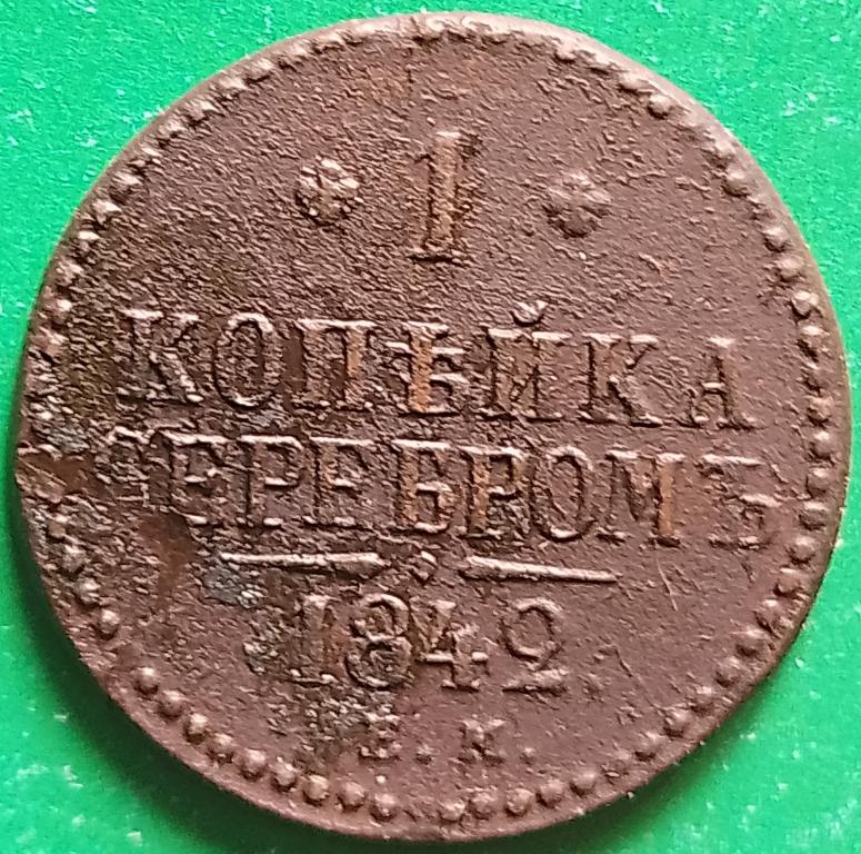 Россия 1 копейка серебром 1842 год (№3419 Уздеников) ЕМ #1 Николай I