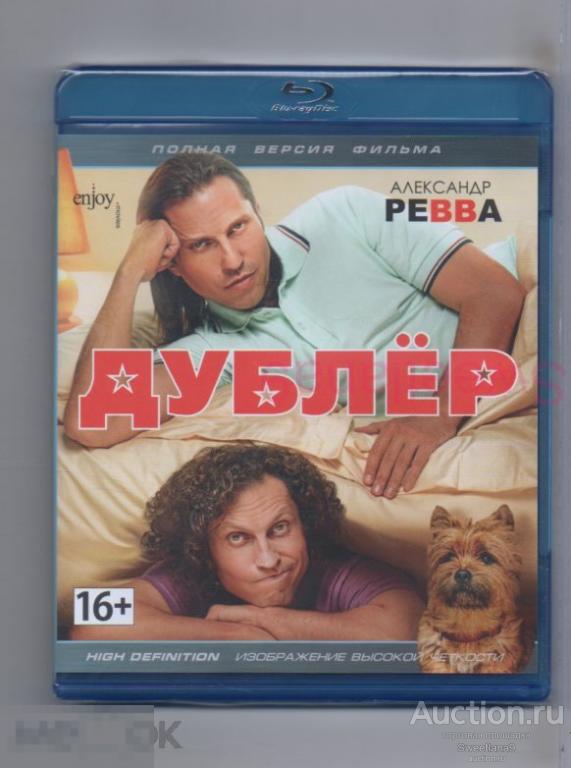 BLU-RAY ДУБЛЁР Ревва Асмус Артемьева Орлова Хрусталев