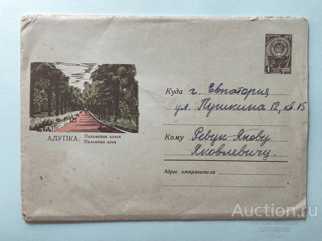 КОНВЕРТ Алупка Пальмовая аллея.1964 год Художник Ветцо