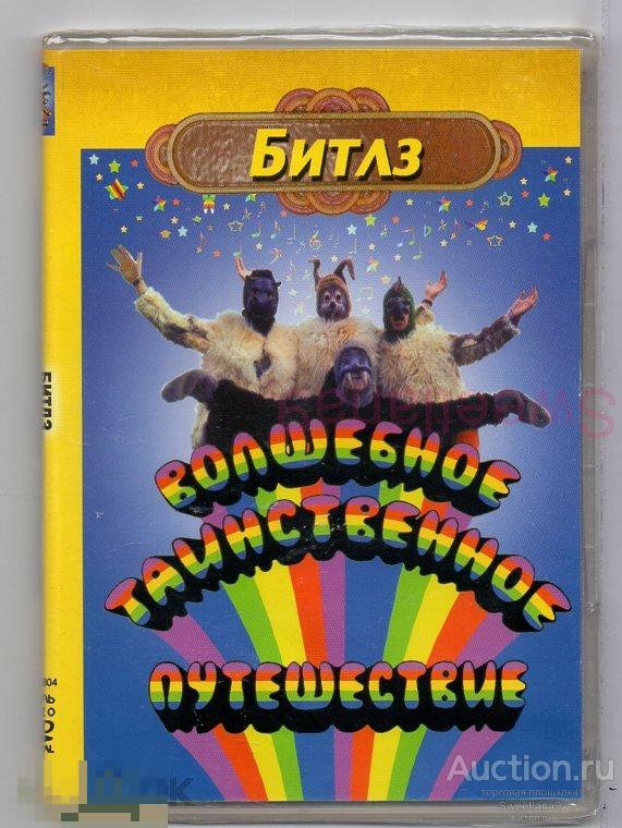 БИТЛЗ - ВОЛШЕБНОЕ ТАИНСТВЕННОЕ ПУТЕШЕСТВИЕ The BEATLES - MAGIC MYSTERY TOUR Лиц ДЕВАЛЬ ВИДЕО