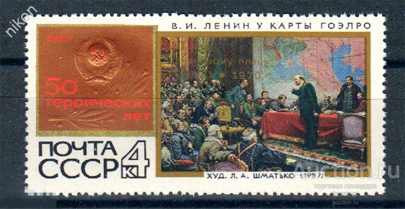 СССР 1967 50 ГЕРОИЧЕСКИХ ЛЕТ ЛЕНИН ПЛАН ГОЭЛРО ГЕРБ  Т 24 120