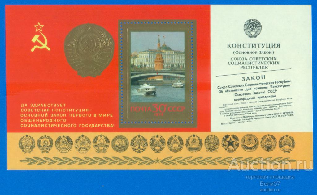 1978 СССР 4895 Конституция Блок **
