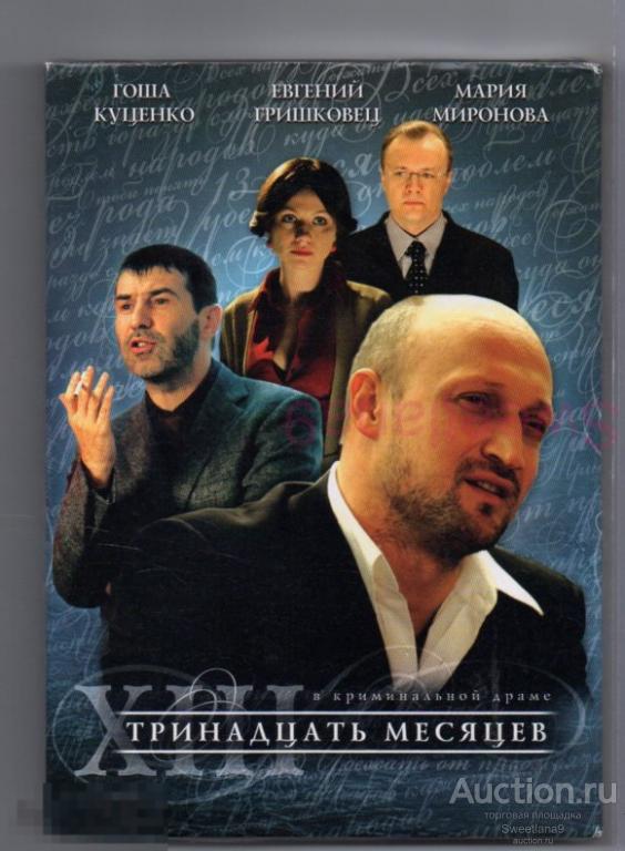 ТРИНАДЦАТЬ МЕСЯЦЕВ Гришковец Миронова Куценко Шевельков Немоляева Лиц СТАР МЕДИА ВИДЕОБАЗА slip