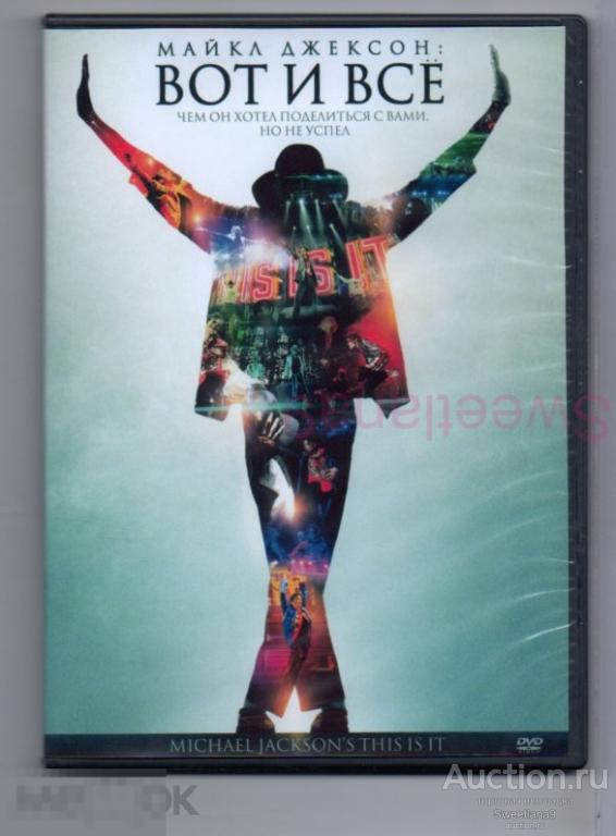 ВОТ И ВСЁ МАЙКЛ ДЖЕКСОН (THIS IS IT MICHAEL JACKSON) Лиц ВИДЕОСЕРВИС
