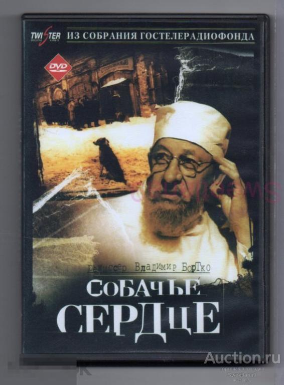СОБАЧЬЕ СЕРДЦЕ Евстигнеев Толоконников Плотников Карцев реж. Вл.Бортко М.А.БУЛГАКОВ