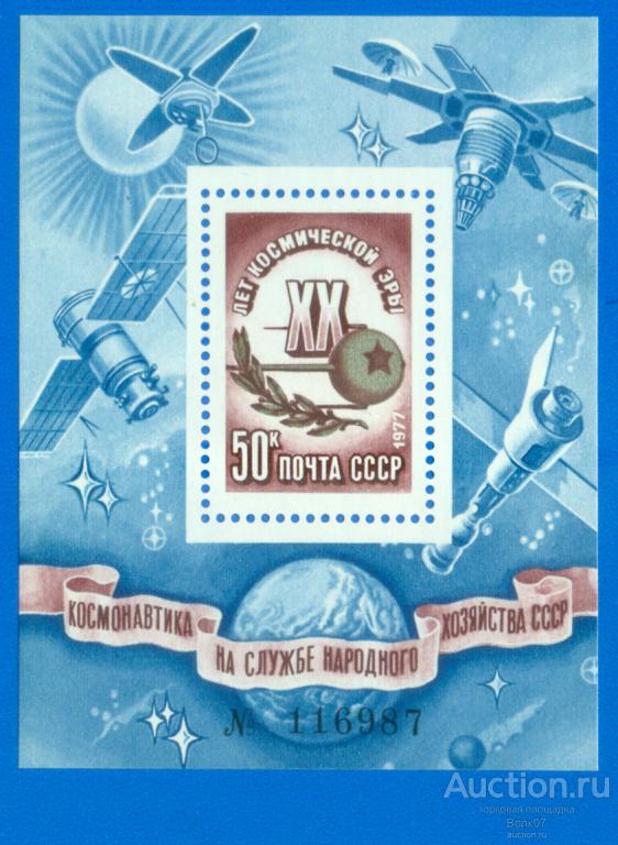 1977 СССР 4758 20 лет космической эры 1-й спутник Блок № 116987 **
