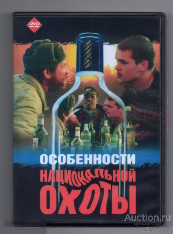 ОСОБЕННОСТИ НАЦИОНАЛЬНОЙ ОХОТЫ Булдаков Бычков Стругачев Хаапссало реж. Александр Рогожкин