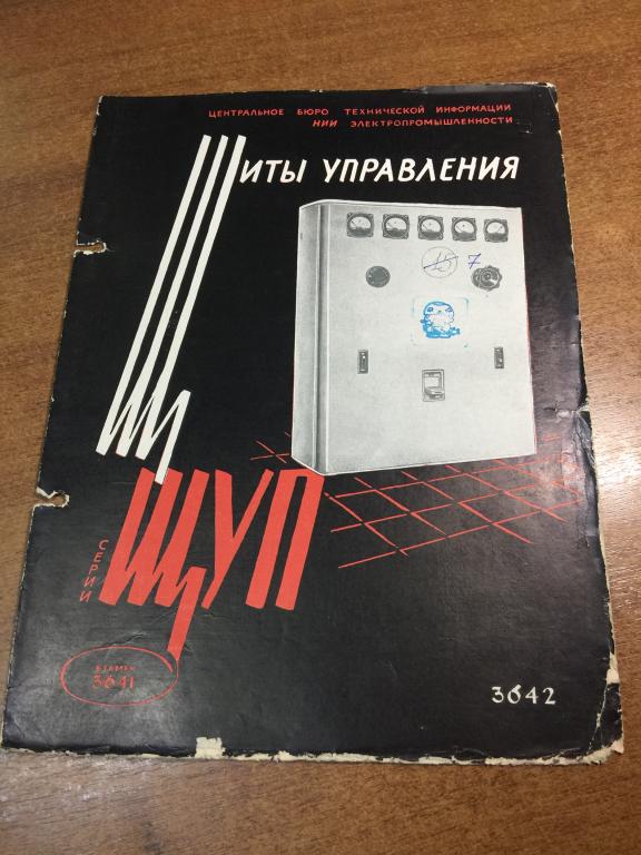 1958 г. ЩУП. Щиты управления. Электрика. Энергетика. Техника СССР. Электроника. Автоматика. Щиты. ЮП