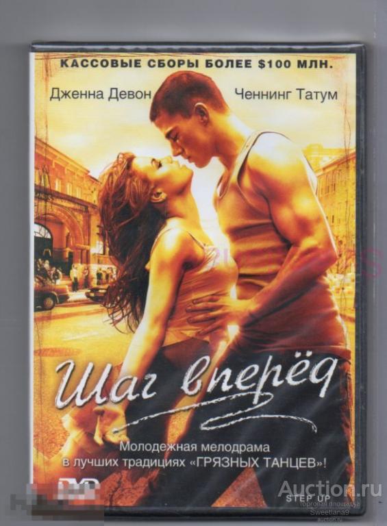 ШАГ ВПЕРЕД Step Up Ченнинг Татум Дженна Дуан Дэмейн Рэдклифф Лиц СОЮЗ