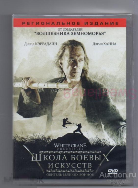 ШКОЛА БОЕВЫХ ИСКУССТВ Kung Fu Killer Дэвид Кэррадайн Дэрил Ханна Лиц LIZARD