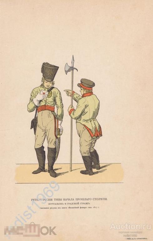 ХРОМОЛИТОГРАФИЯ 1910 ПЕТЕРБУРГСКИЕ ТИПЫ. ПОЧТАЛЬОН И ГРАДСКОЙ (ГОРОДСКОЙ) СТРАЖ. АЛЕБАРДА, ПРОФЕССИИ